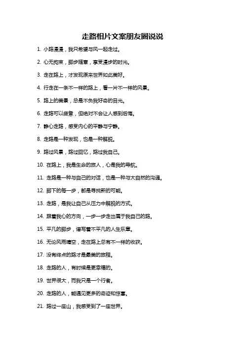 走路相片文案朋友圈说说