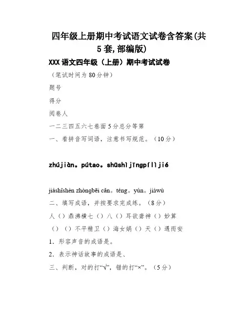 四年级上册期中考试语文试卷含答案(共5套,部编版)