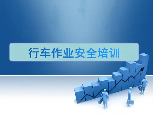 行车作业安全培训教材PPT课件(28张)
