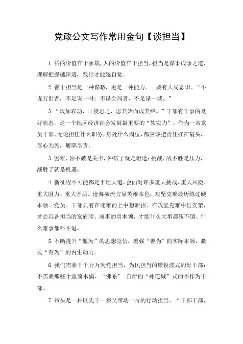 党政公文写作常用金句【谈担当】