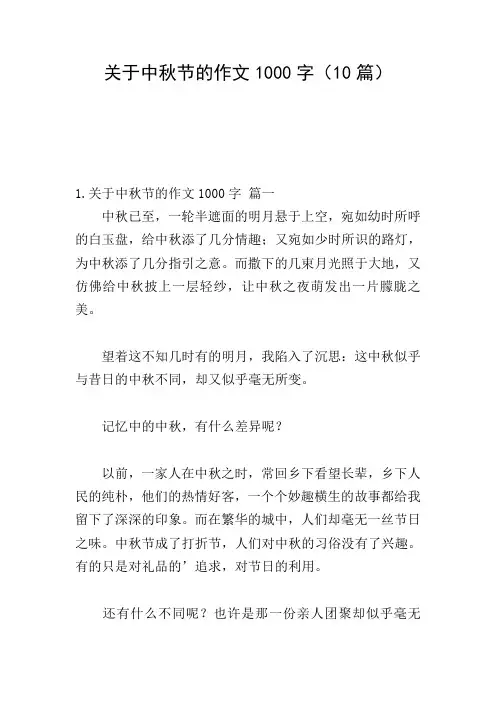 关于中秋节的作文1000字(10篇)