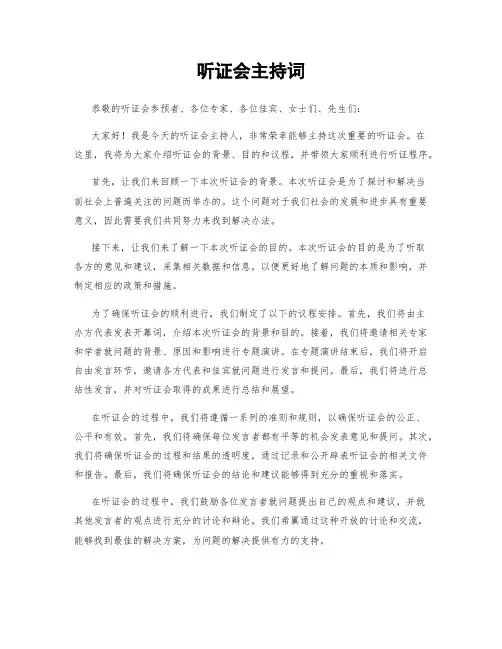 听证会主持词