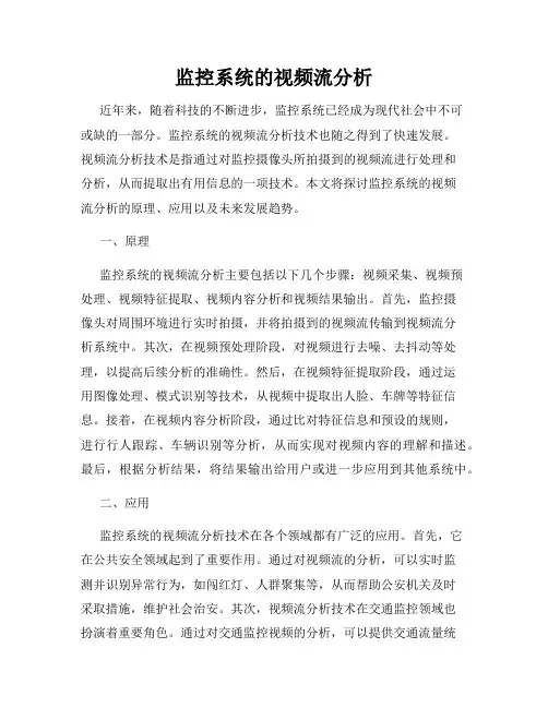 监控系统的视频流分析