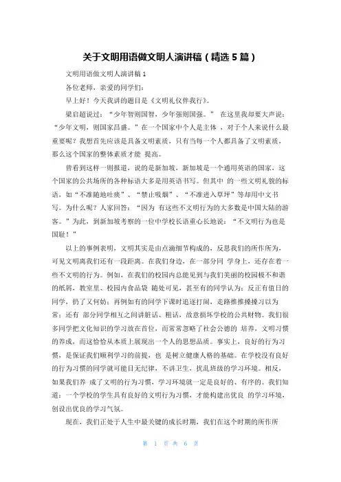 关于文明用语做文明人演讲稿(精选5篇)