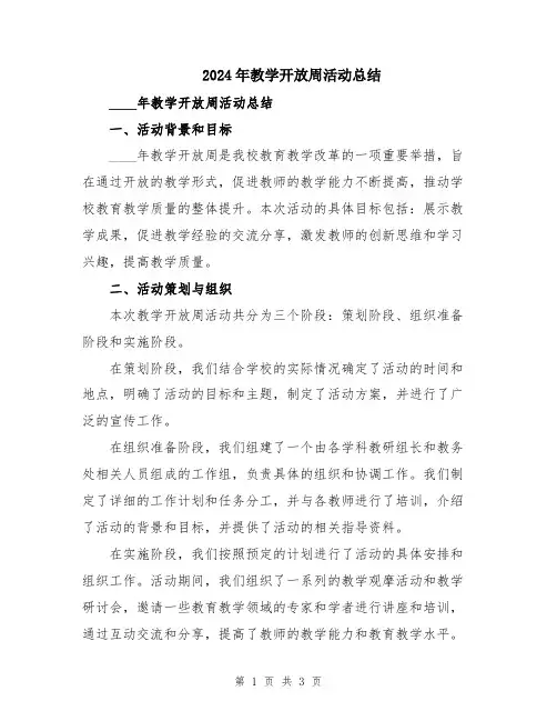 2024年教学开放周活动总结