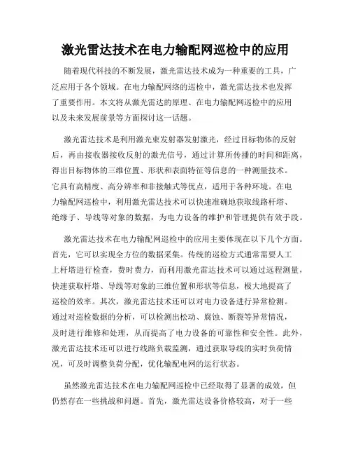 激光雷达技术在电力输配网巡检中的应用