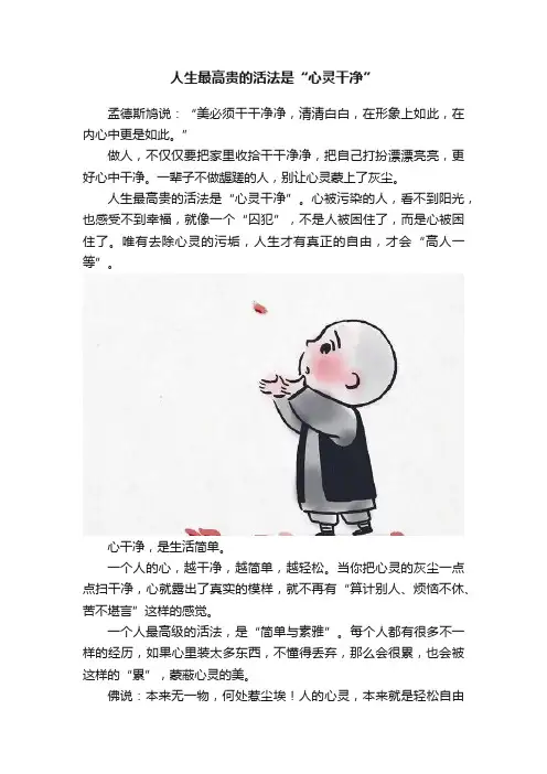 人生最高贵的活法是“心灵干净”