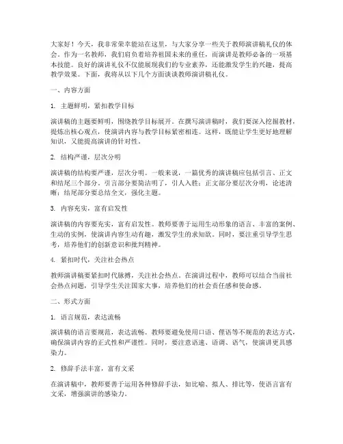 教师演讲稿礼仪