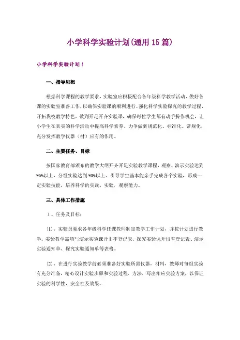 小学科学实验计划(通用15篇)