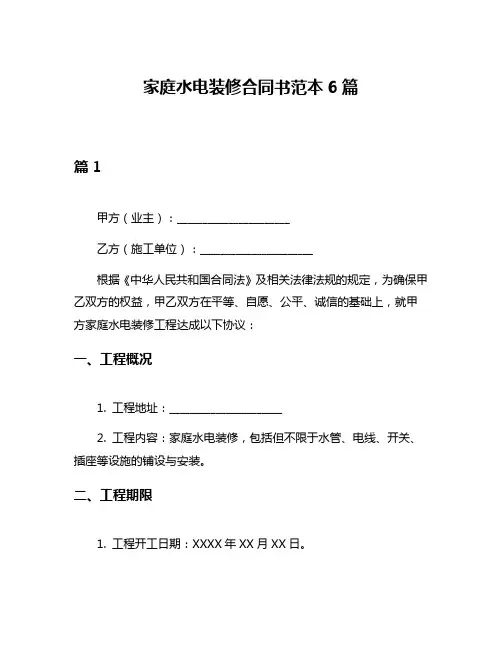 家庭水电装修合同书范本6篇