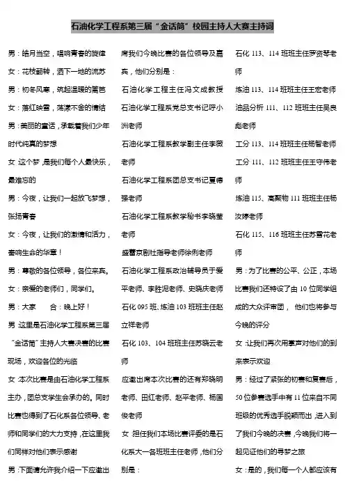 石化系第三届金话筒主持人大赛主持词