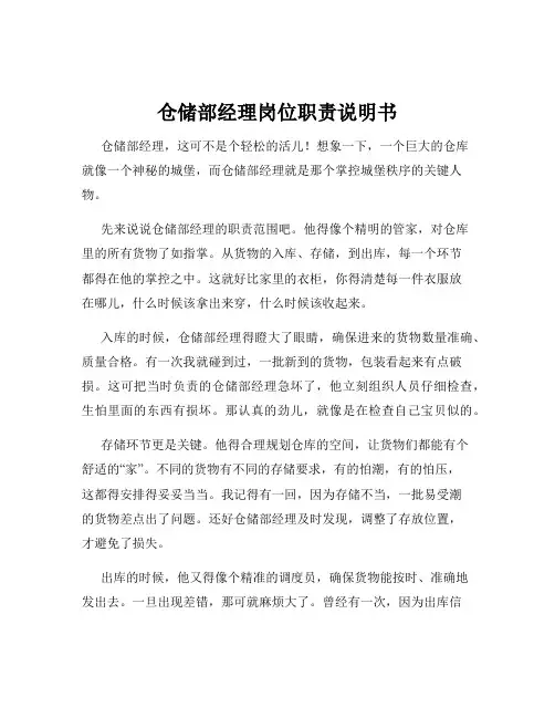 仓储部经理岗位职责说明书