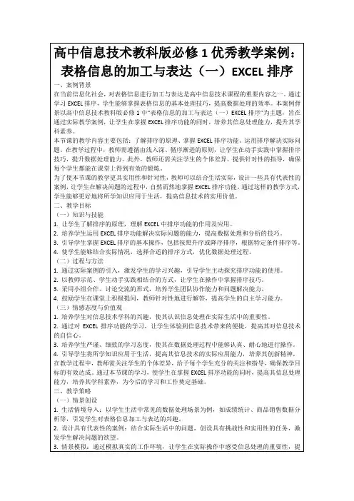 高中信息技术教科版必修1优秀教学案例：表格信息的加工与表达(一)EXCEL排序
