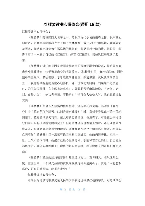 红楼梦读书心得体会(通用15篇)