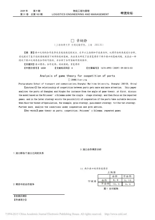 港口竞争合作博弈分析_以上海港和宁波港为例_章娴静