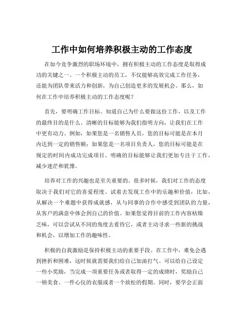 工作中如何培养积极主动的工作态度