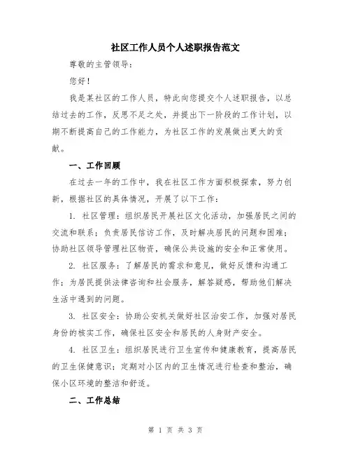 社区工作人员个人述职报告范文