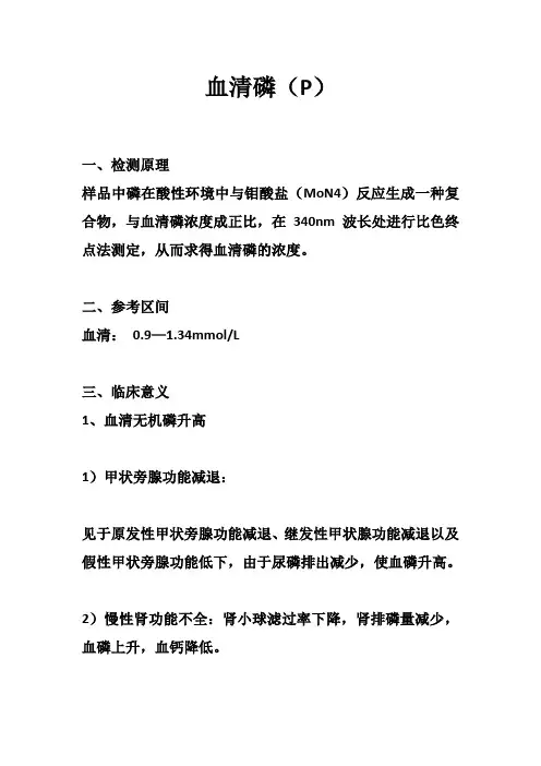 血清磷(P)—生化检测项目