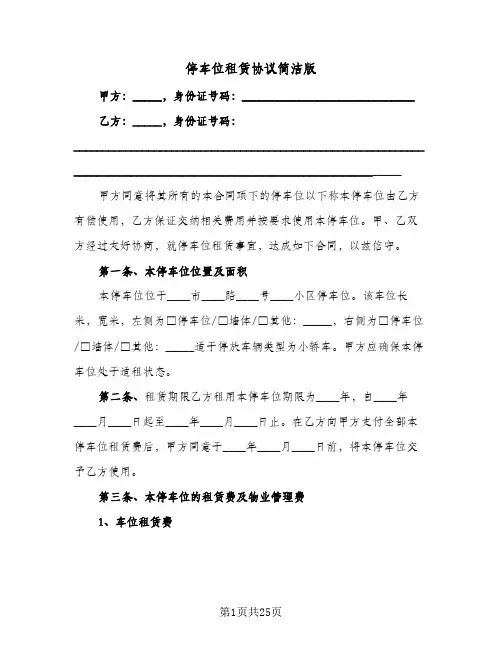 停车位租赁协议简洁版(10篇)