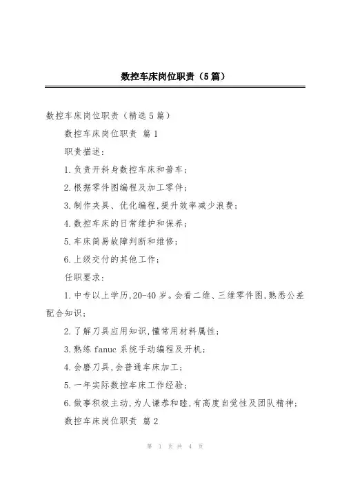 数控车床岗位职责(5篇)