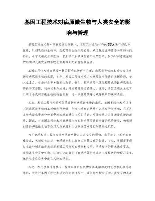基因工程技术对病原微生物与人类安全的影响与管理