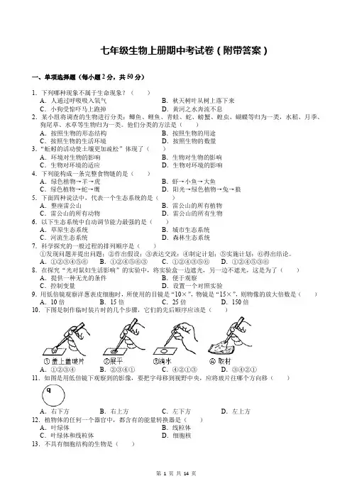 七年级生物上册期中考试卷(附带答案)