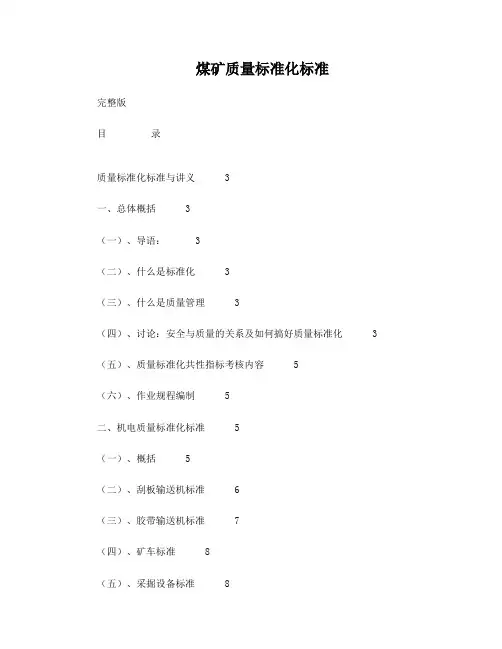 煤矿质量标准化标准(完整版)