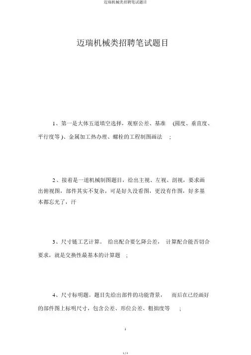 迈瑞机械类招聘笔试题目