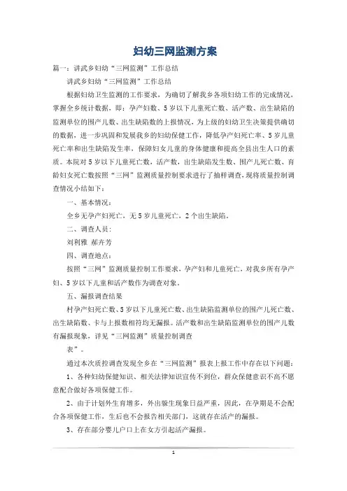 妇幼三网监测方案