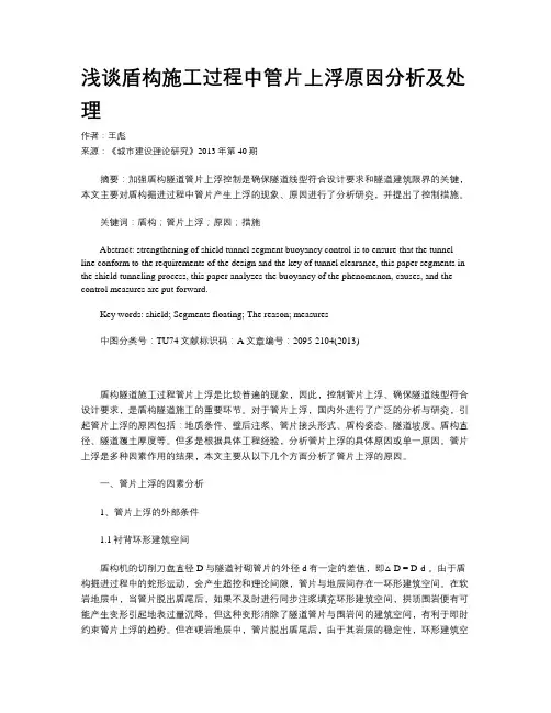 浅谈盾构施工过程中管片上浮原因分析及处理