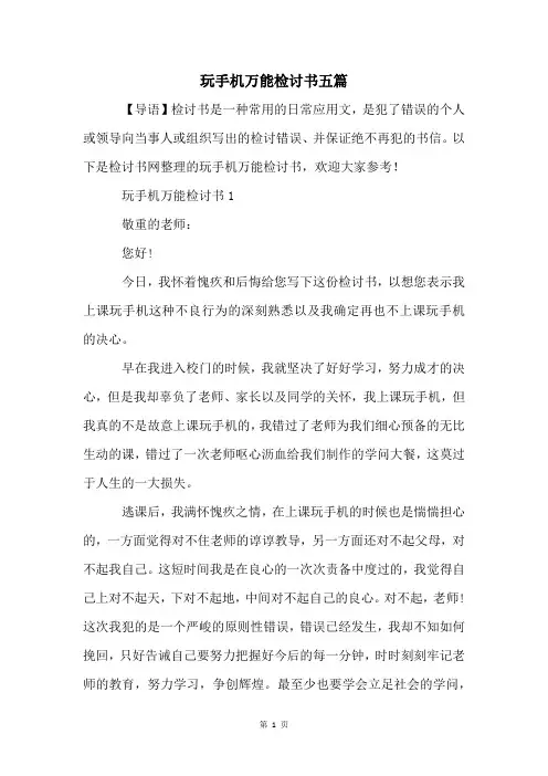 玩手机万能检讨书五篇