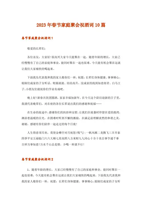 2023年春节家庭聚会祝酒词10篇