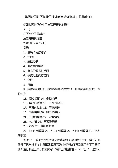 集团公司井下作业工技能竞赛培训资料（工具部分）