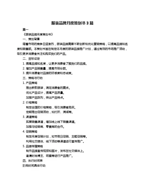 服装品牌月度策划书3篇
