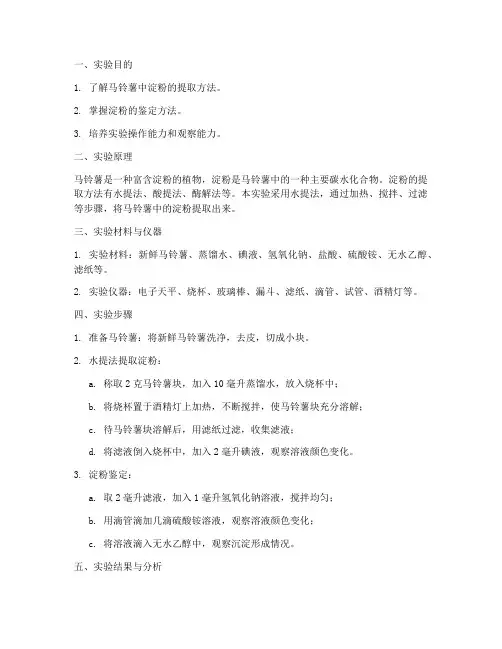 马铃薯的小实验报告