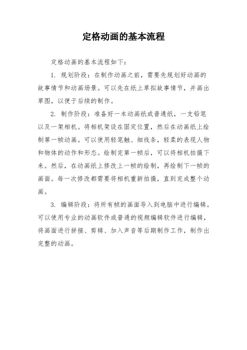 定格动画的基本流程