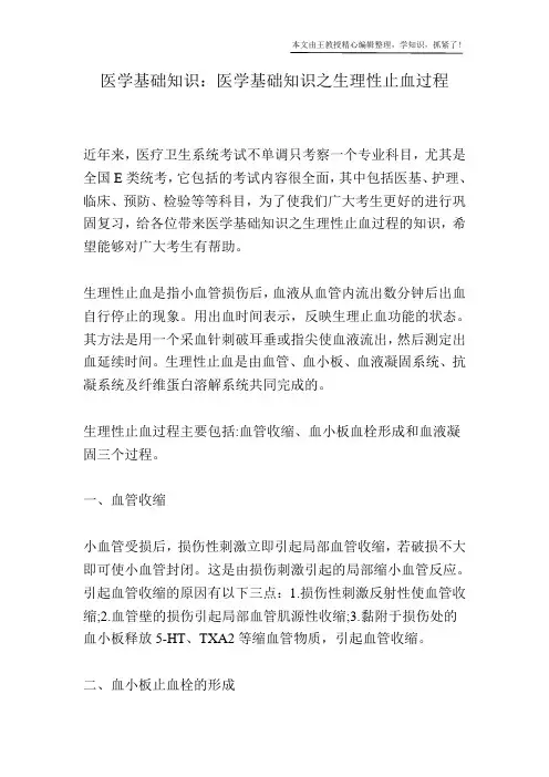 医学基础知识：医学基础知识之生理性止血过程