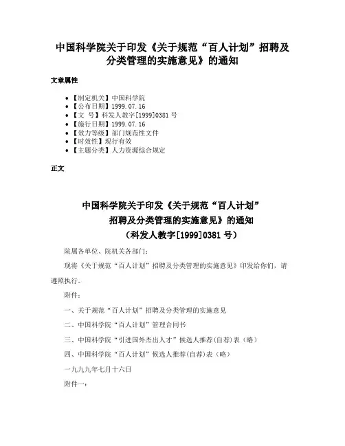 中国科学院关于印发《关于规范“百人计划”招聘及分类管理的实施意见》的通知