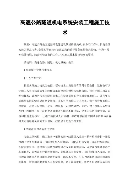 高速公路隧道机电系统安装工程施工技术