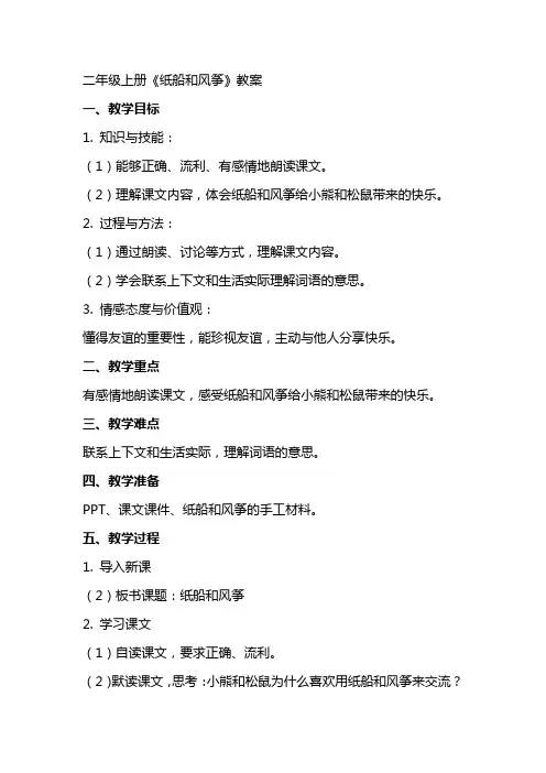 二年级上册《纸船和风筝》教案