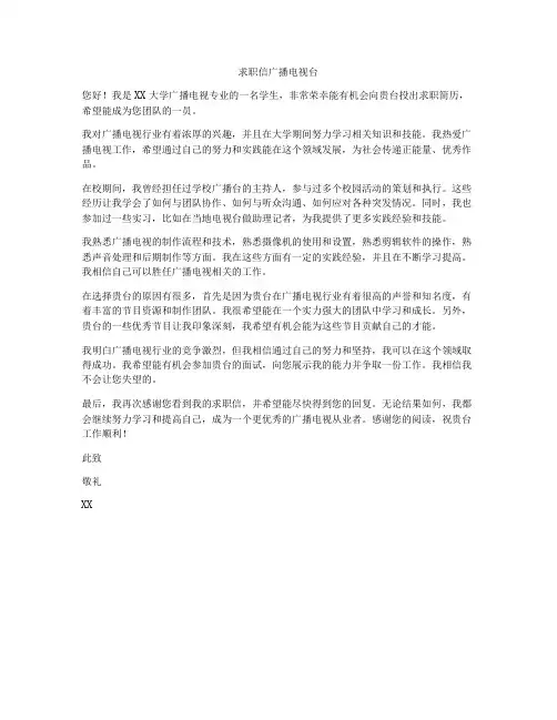 求职信广播电视台