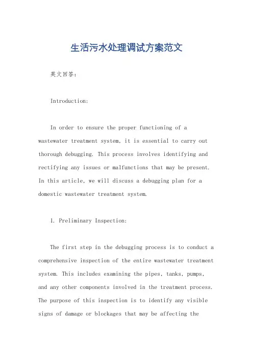 生活污水处理调试方案范文