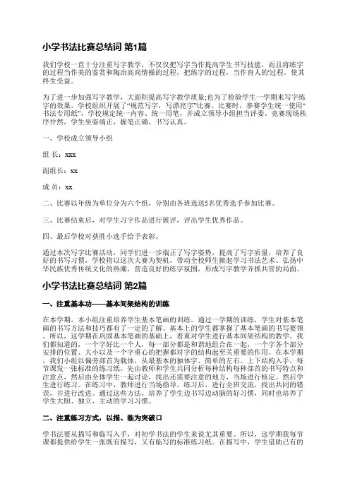小学书法比赛总结词(通用7篇)