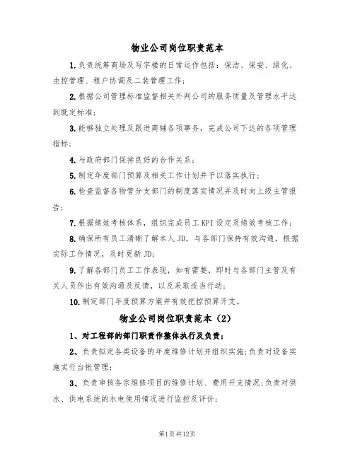 物业公司岗位职责范本（6篇）