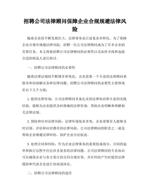 招聘公司法律顾问保障企业合规规避法律风险
