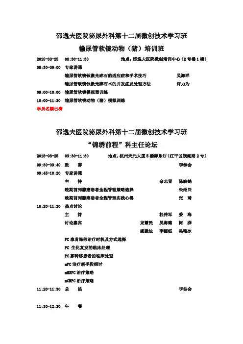 邵逸夫医院泌尿外科第十二届微创技术学习班 输尿管软镜动物