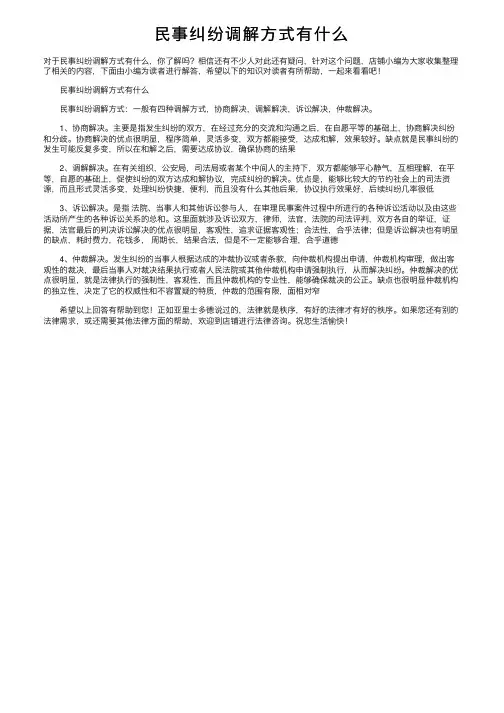 民事纠纷调解方式有什么