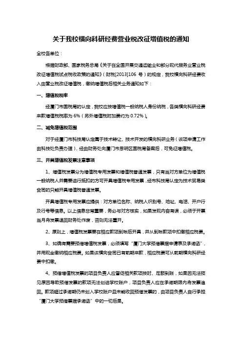 关于我校横向科研经费营业税改征增值税的通知