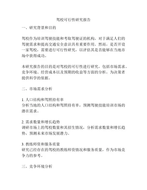 驾校可行性研究报告