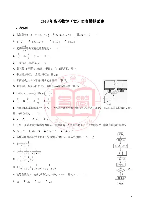 2018年高考数学(文)仿真模拟试卷(含答案)